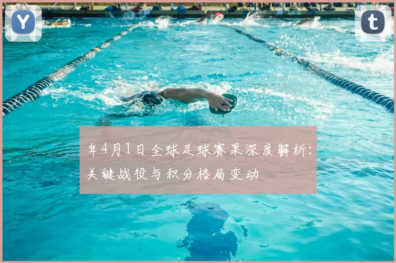 年4月1日全球足球赛果深度解析：关键战役与积分格局变动