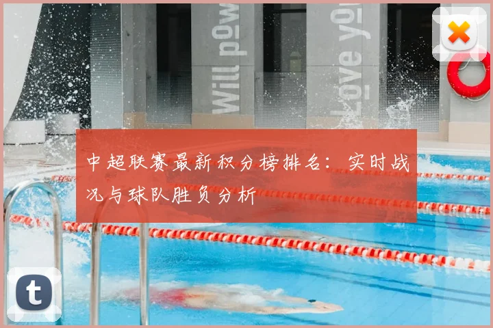 中超联赛最新积分榜排名：实时战况与球队胜负分析
