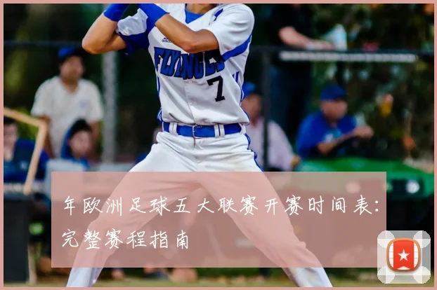 年欧洲足球五大联赛开赛时间表：完整赛程指南