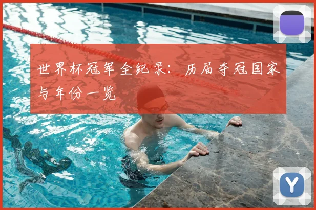 世界杯冠军全纪录：历届夺冠国家与年份一览