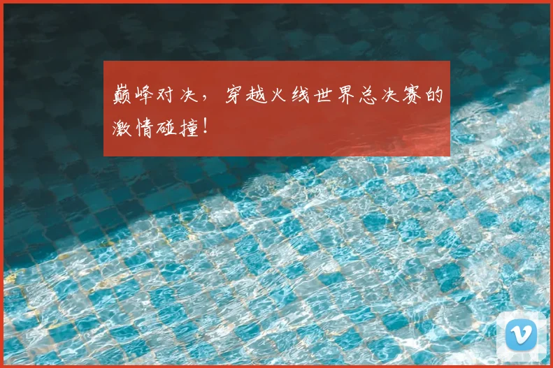 巅峰对决,穿越火线世界总决赛的激情碰撞!