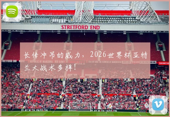 长传冲吊的威力，2026世界杯亚特兰大战术多样！