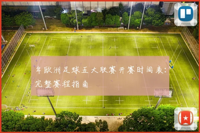 年欧洲足球五大联赛开赛时间表：完整赛程指南