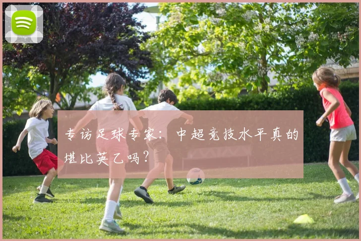 专访足球专家:中超竞技水平真的堪比英乙吗?