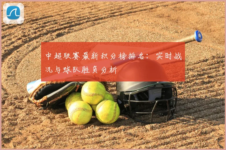 中超联赛最新积分榜排名：实时战况与球队胜负分析