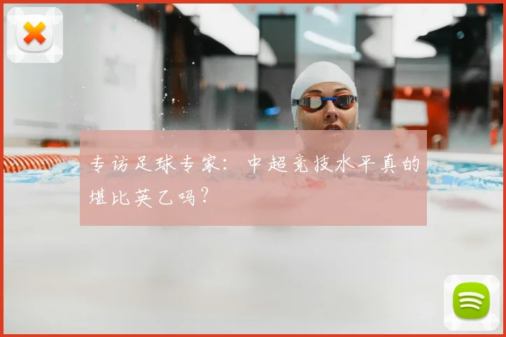 专访足球专家:中超竞技水平真的堪比英乙吗?