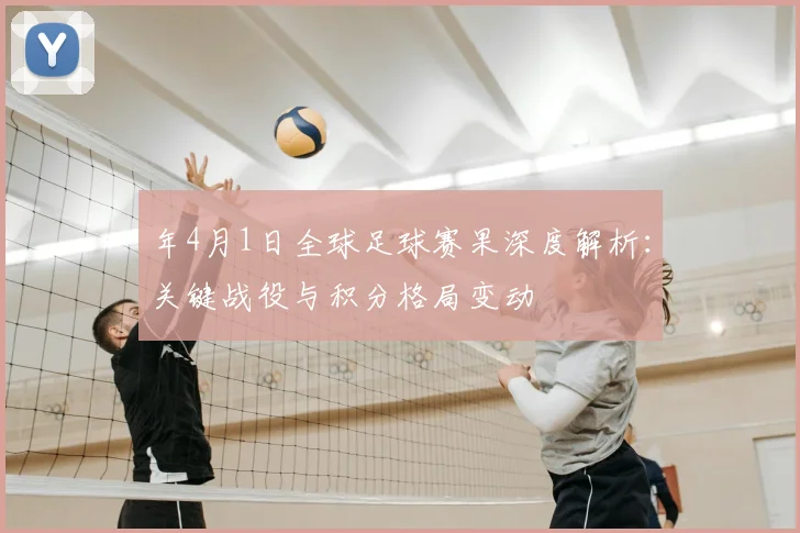 年4月1日全球足球赛果深度解析：关键战役与积分格局变动